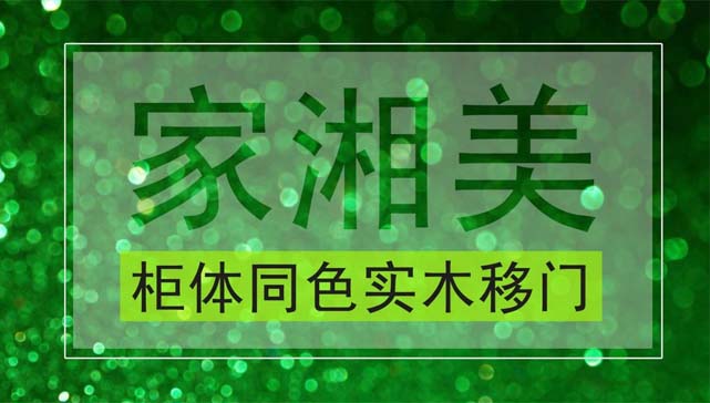 板材品牌家湘美柜体同色实木移门.jpg