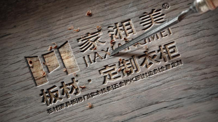 环保板材十大品牌家湘美.jpg