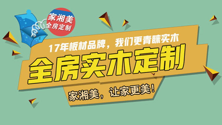 家湘美全房实木定制.jpg