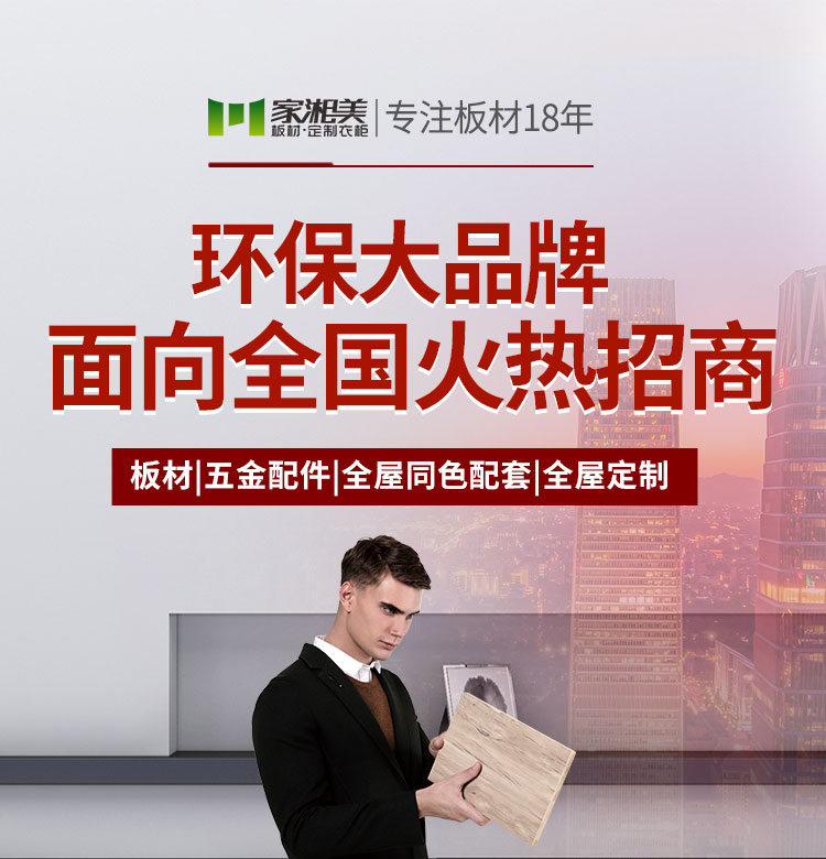 环保板材品牌家湘美生态板材招商加盟.jpg