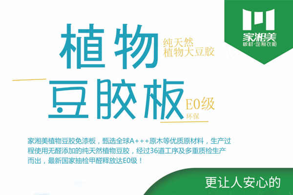 家湘美植物豆胶免漆板.jpg