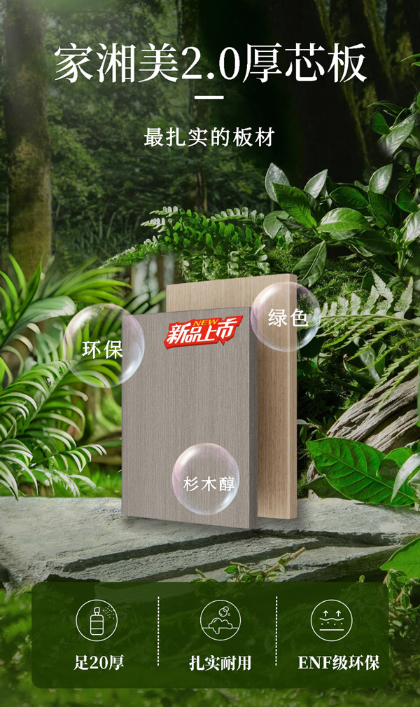 板材品牌家湘美2.0厚芯板.jpg 板材品牌家湘美2.0厚芯板.jpg
