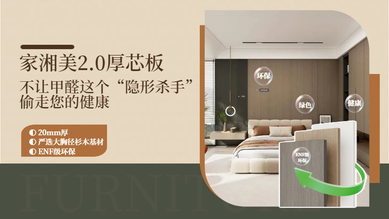 环保板材十大品牌家湘美2.0厚芯板.jpg