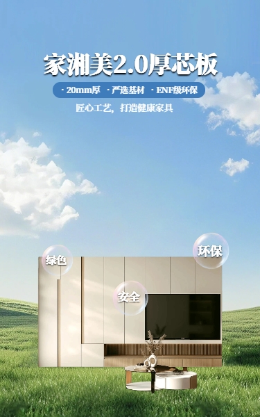 家湘美2.0厚芯板，装修放心之选.jpg