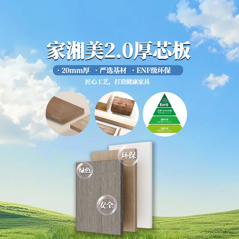 环保板材家湘美2.0厚芯板.jpg