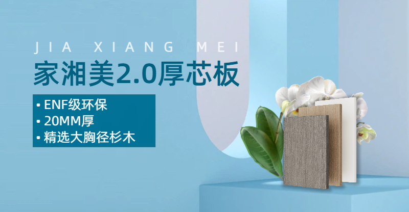 环保板材十大品牌家湘美2.0厚芯板.png 环保板材十大品牌家湘美2.0厚芯板.png