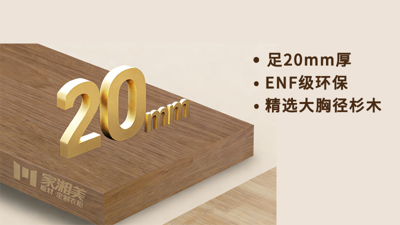 环保板材十大品牌家湘美2.0厚芯板.jpg